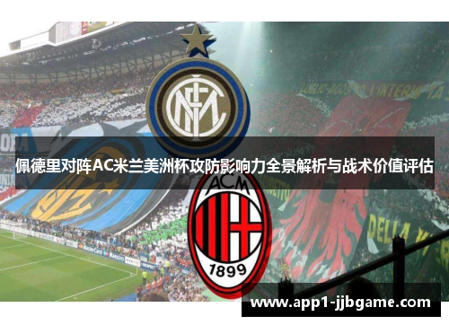 佩德里对阵AC米兰美洲杯攻防影响力全景解析与战术价值评估