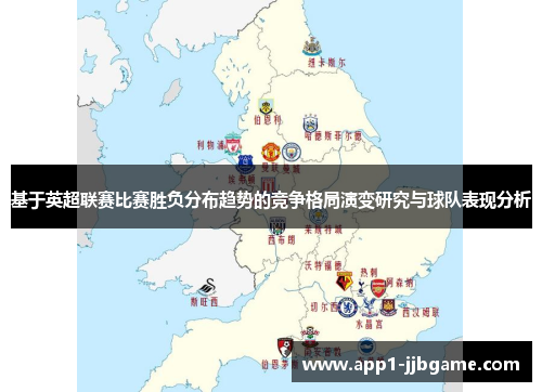 基于英超联赛比赛胜负分布趋势的竞争格局演变研究与球队表现分析 基于英超联赛比赛胜负分布趋势的竞争格局演变研究与球队表现分析