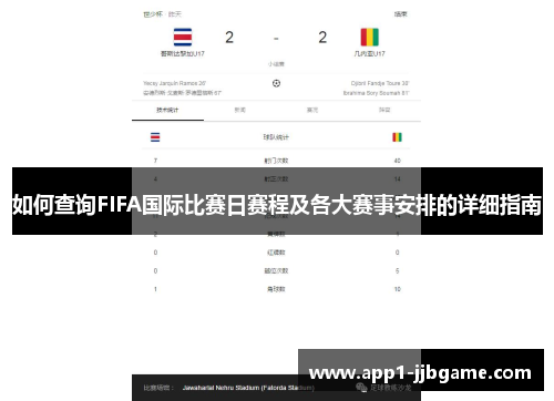 如何查询FIFA国际比赛日赛程及各大赛事安排的详细指南