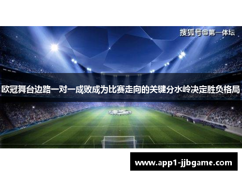 欧冠舞台边路一对一成败成为比赛走向的关键分水岭决定胜负格局 欧冠舞台边路一对一成败成为比赛走向的关键分水岭决定胜负格局