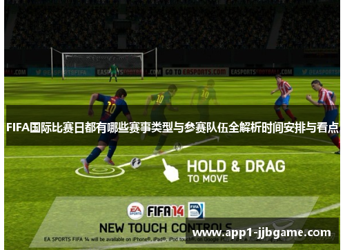 FIFA国际比赛日都有哪些赛事类型与参赛队伍全解析时间安排与看点 FIFA国际比赛日都有哪些赛事类型与参赛队伍全解析时间安排与看点