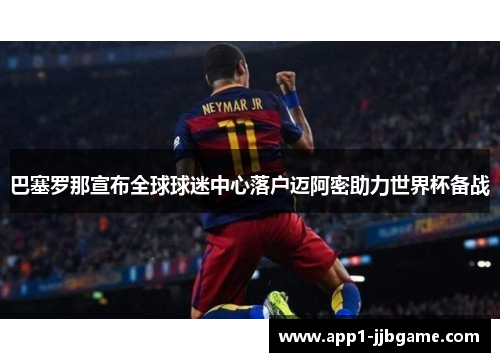 巴塞罗那宣布全球球迷中心落户迈阿密助力世界杯备战