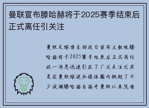 曼联宣布滕哈赫将于2025赛季结束后正式离任引关注