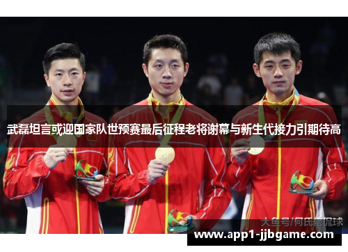 武磊坦言或迎国家队世预赛最后征程老将谢幕与新生代接力引期待高 武磊坦言或迎国家队世预赛最后征程老将谢幕与新生代接力引期待高