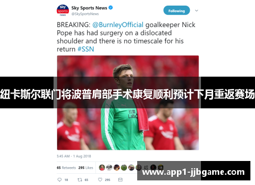 纽卡斯尔联门将波普肩部手术康复顺利预计下月重返赛场 纽卡斯尔联门将波普肩部手术康复顺利预计下月重返赛场