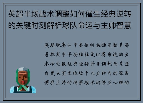 英超半场战术调整如何催生经典逆转的关键时刻解析球队命运与主帅智慧 英超半场战术调整如何催生经典逆转的关键时刻解析球队命运与主帅智慧