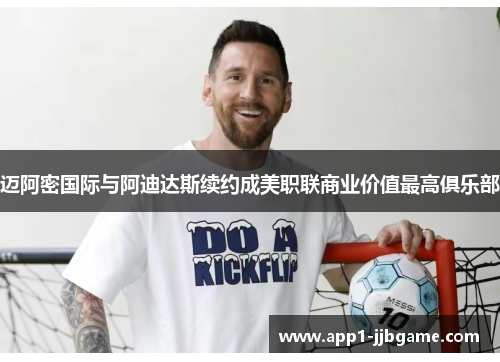 迈阿密国际与阿迪达斯续约成美职联商业价值最高俱乐部