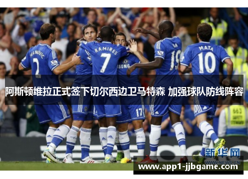 阿斯顿维拉正式签下切尔西边卫马特森 加强球队防线阵容