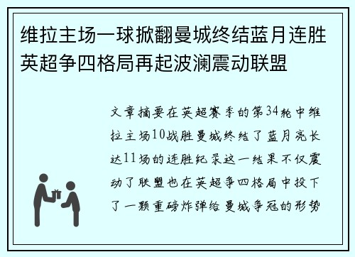 维拉主场一球掀翻曼城终结蓝月连胜英超争四格局再起波澜震动联盟 维拉主场一球掀翻曼城终结蓝月连胜英超争四格局再起波澜震动联盟