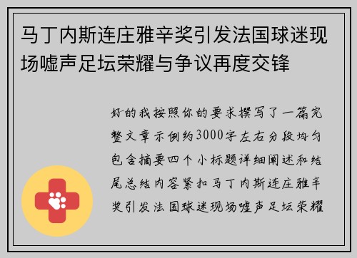 马丁内斯连庄雅辛奖引发法国球迷现场嘘声足坛荣耀与争议再度交锋 马丁内斯连庄雅辛奖引发法国球迷现场嘘声足坛荣耀与争议再度交锋