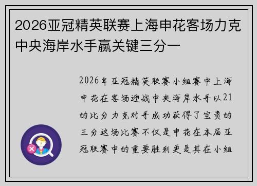 2026亚冠精英联赛上海申花客场力克中央海岸水手赢关键三分一