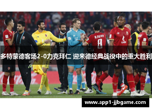 多特蒙德客场2-0力克拜仁 迎来德经典战役中的重大胜利 多特蒙德客场2-0力克拜仁 迎来德经典战役中的重大胜利