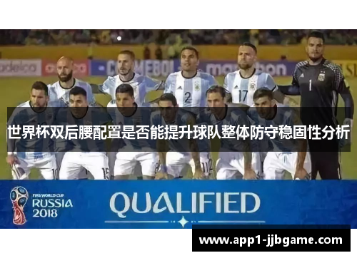 世界杯双后腰配置是否能提升球队整体防守稳固性分析