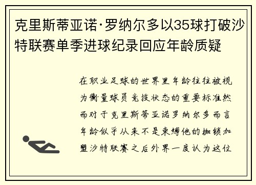 克里斯蒂亚诺·罗纳尔多以35球打破沙特联赛单季进球纪录回应年龄质疑 克里斯蒂亚诺·罗纳尔多以35球打破沙特联赛单季进球纪录回应年龄质疑