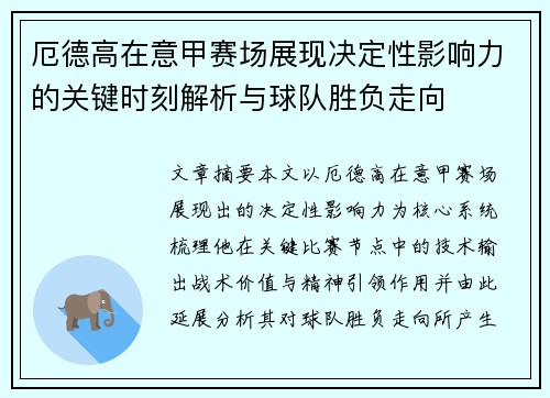 厄德高在意甲赛场展现决定性影响力的关键时刻解析与球队胜负走向 厄德高在意甲赛场展现决定性影响力的关键时刻解析与球队胜负走向