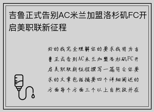 吉鲁正式告别AC米兰加盟洛杉矶FC开启美职联新征程