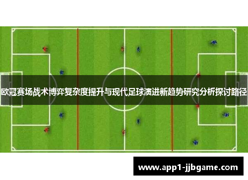 欧冠赛场战术博弈复杂度提升与现代足球演进新趋势研究分析探讨路径 欧冠赛场战术博弈复杂度提升与现代足球演进新趋势研究分析探讨路径
