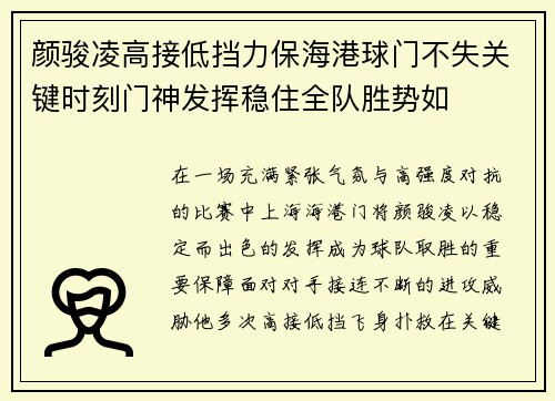 颜骏凌高接低挡力保海港球门不失关键时刻门神发挥稳住全队胜势如