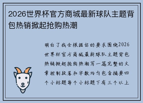 2026世界杯官方商城最新球队主题背包热销掀起抢购热潮 2026世界杯官方商城最新球队主题背包热销掀起抢购热潮