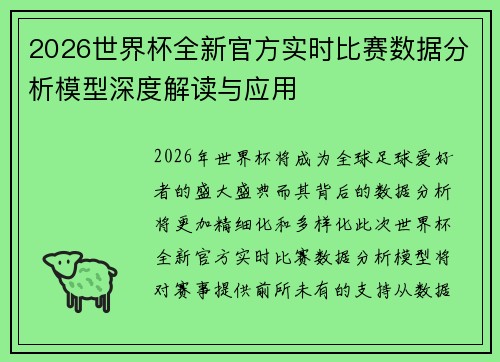 2026世界杯全新官方实时比赛数据分析模型深度解读与应用 2026世界杯全新官方实时比赛数据分析模型深度解读与应用