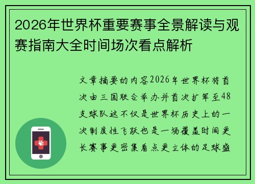 2026年世界杯重要赛事全景解读与观赛指南大全时间场次看点解析 2026年世界杯重要赛事全景解读与观赛指南大全时间场次看点解析