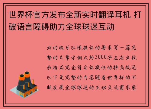 世界杯官方发布全新实时翻译耳机 打破语言障碍助力全球球迷互动 世界杯官方发布全新实时翻译耳机 打破语言障碍助力全球球迷互动