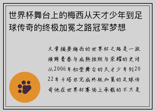 世界杯舞台上的梅西从天才少年到足球传奇的终极加冕之路冠军梦想 世界杯舞台上的梅西从天才少年到足球传奇的终极加冕之路冠军梦想