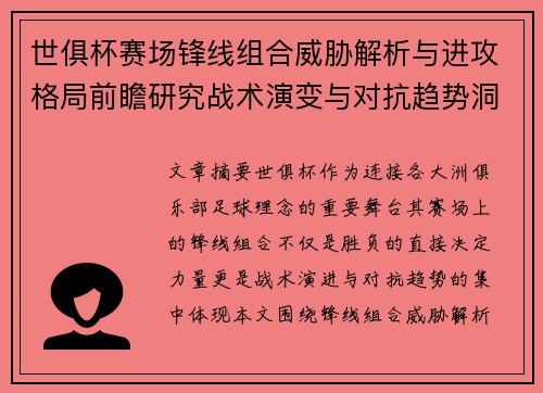 世俱杯赛场锋线组合威胁解析与进攻格局前瞻研究战术演变与对抗趋势洞察 世俱杯赛场锋线组合威胁解析与进攻格局前瞻研究战术演变与对抗趋势洞察