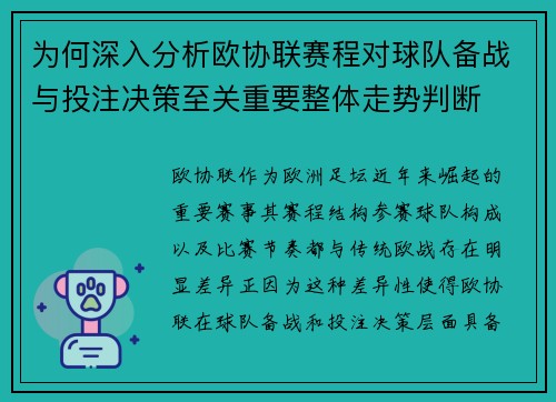 为何深入分析欧协联赛程对球队备战与投注决策至关重要整体走势判断 为何深入分析欧协联赛程对球队备战与投注决策至关重要整体走势判断