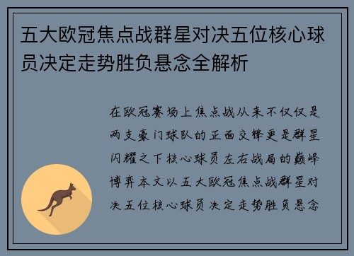 五大欧冠焦点战群星对决五位核心球员决定走势胜负悬念全解析 五大欧冠焦点战群星对决五位核心球员决定走势胜负悬念全解析