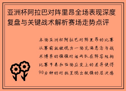 亚洲杯阿拉巴对阵里昂全场表现深度复盘与关键战术解析赛场走势点评 亚洲杯阿拉巴对阵里昂全场表现深度复盘与关键战术解析赛场走势点评
