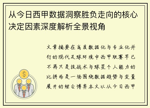 从今日西甲数据洞察胜负走向的核心决定因素深度解析全景视角 从今日西甲数据洞察胜负走向的核心决定因素深度解析全景视角