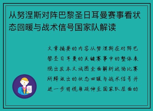 从努涅斯对阵巴黎圣日耳曼赛事看状态回暖与战术信号国家队解读 从努涅斯对阵巴黎圣日耳曼赛事看状态回暖与战术信号国家队解读
