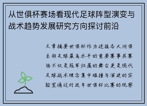 从世俱杯赛场看现代足球阵型演变与战术趋势发展研究方向探讨前沿 从世俱杯赛场看现代足球阵型演变与战术趋势发展研究方向探讨前沿