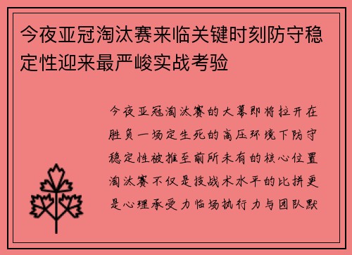 今夜亚冠淘汰赛来临关键时刻防守稳定性迎来最严峻实战考验 今夜亚冠淘汰赛来临关键时刻防守稳定性迎来最严峻实战考验