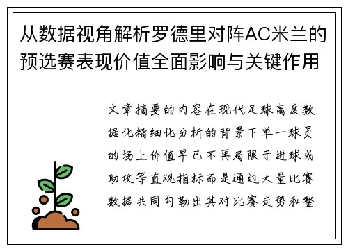 从数据视角解析罗德里对阵AC米兰的预选赛表现价值全面影响与关键作用 从数据视角解析罗德里对阵AC米兰的预选赛表现价值全面影响与关键作用