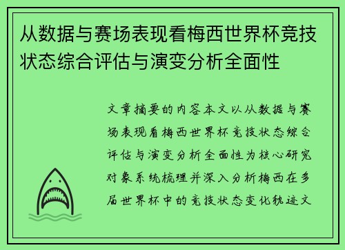 从数据与赛场表现看梅西世界杯竞技状态综合评估与演变分析全面性 从数据与赛场表现看梅西世界杯竞技状态综合评估与演变分析全面性