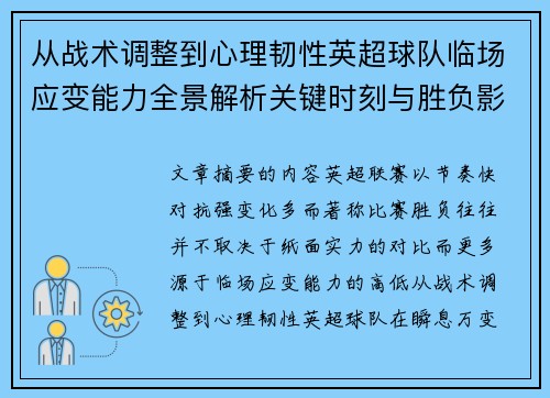 从战术调整到心理韧性英超球队临场应变能力全景解析关键时刻与胜负影响 从战术调整到心理韧性英超球队临场应变能力全景解析关键时刻与胜负影响