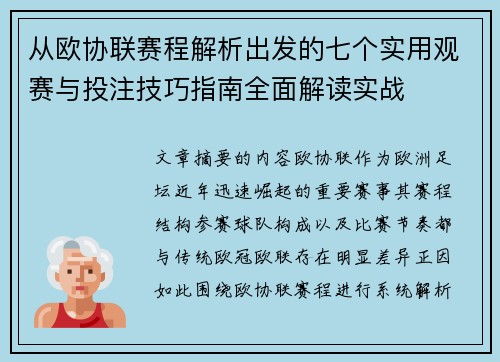 从欧协联赛程解析出发的七个实用观赛与投注技巧指南全面解读实战 从欧协联赛程解析出发的七个实用观赛与投注技巧指南全面解读实战