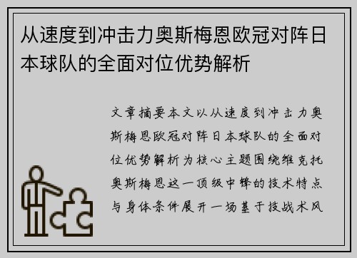 从速度到冲击力奥斯梅恩欧冠对阵日本球队的全面对位优势解析