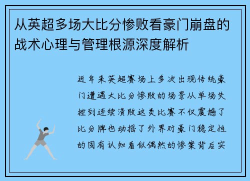 从英超多场大比分惨败看豪门崩盘的战术心理与管理根源深度解析 从英超多场大比分惨败看豪门崩盘的战术心理与管理根源深度解析