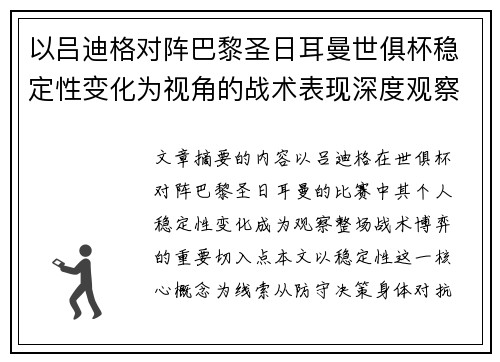以吕迪格对阵巴黎圣日耳曼世俱杯稳定性变化为视角的战术表现深度观察 以吕迪格对阵巴黎圣日耳曼世俱杯稳定性变化为视角的战术表现深度观察