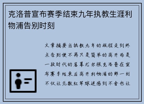 克洛普宣布赛季结束九年执教生涯利物浦告别时刻
