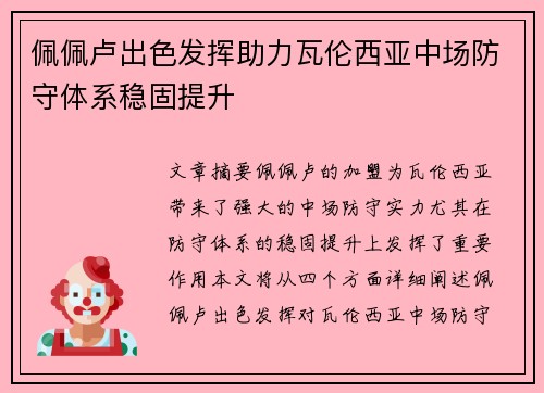佩佩卢出色发挥助力瓦伦西亚中场防守体系稳固提升