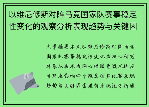 以维尼修斯对阵马竞国家队赛事稳定性变化的观察分析表现趋势与关键因素