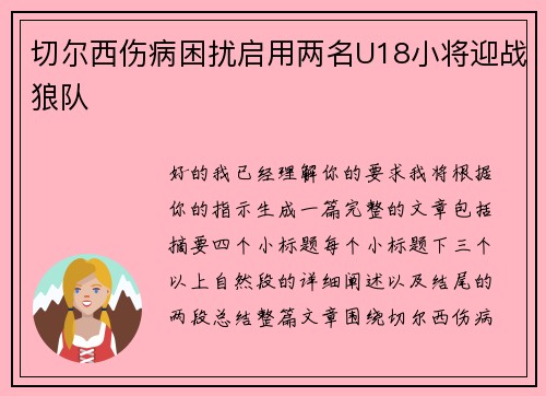 切尔西伤病困扰启用两名U18小将迎战狼队