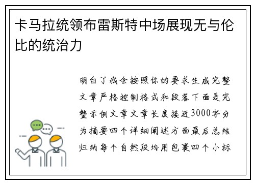 卡马拉统领布雷斯特中场展现无与伦比的统治力