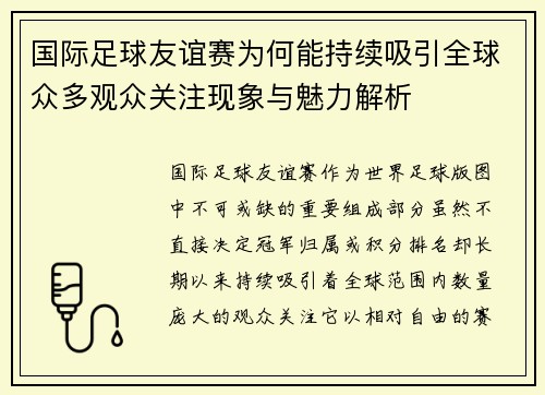 国际足球友谊赛为何能持续吸引全球众多观众关注现象与魅力解析
