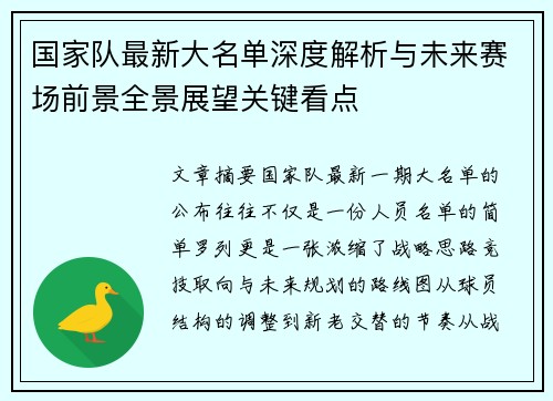 国家队最新大名单深度解析与未来赛场前景全景展望关键看点