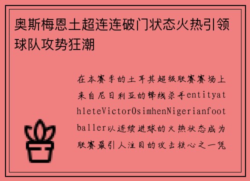 奥斯梅恩土超连连破门状态火热引领球队攻势狂潮 奥斯梅恩土超连连破门状态火热引领球队攻势狂潮